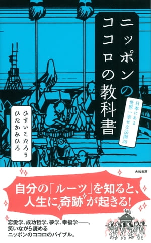 ニッポンのココロの教科書