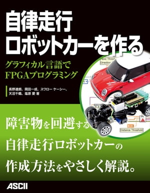 自律走行ロボットカーを作る グラフィカル言語でFPGAプログラミング【電子書籍】[ 長野　達朗 ]