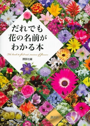 だれでも花の名前がわかる本