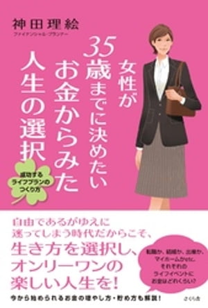 女性が３５歳までに決めたいお金からみた人生の選択