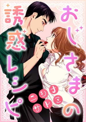 【ショコラブ】おじさまの誘惑レシピ【電子書籍】[ ニシナサトミ ]