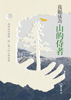 我願成為山的侍者【電子書籍】[ 劉崇鳳/著，古國萱/剪紙 ]