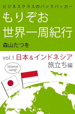 ビジネスクラスのバックパッカー もりぞお世界一周紀行 日本＆インドネシア旅立ち編【電子書籍】[ 森山たつを ]