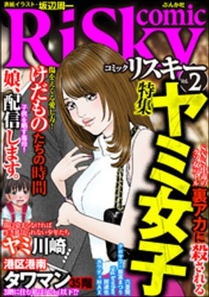 comic RiSky(リスキー) Vol.2 ヤミ女子