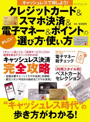 キャッシュレスで得しよう！ クレジットカード＆スマホ決済＆電子マネー＆ポイントのかしこい選び方・使い方【電子書籍】[ 岩田 昭男 ]