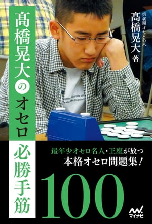 高橋晃大のオセロ必勝手筋100