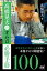 高橋晃大のオセロ必勝手筋100