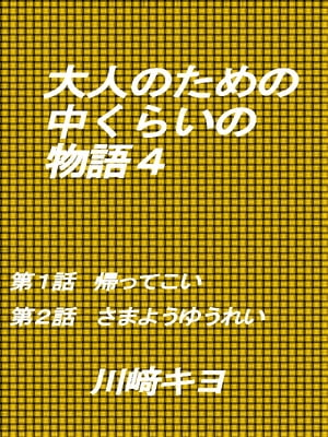 大人のための中くらいの物語4【電子書籍】[ 川崎 キヨ ]