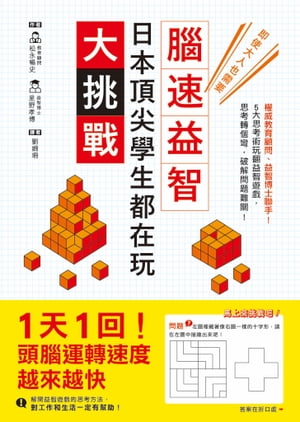 日本頂尖學生都在玩?腦速益智大挑戰 權威教育顧問、益智博士聯手！5大思考術玩翻益智遊戲，思考轉個彎，破解問題難關【電子書籍】[ 松永暢史 ]