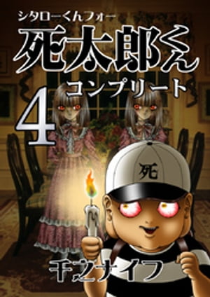 死太郎くんコンプリート