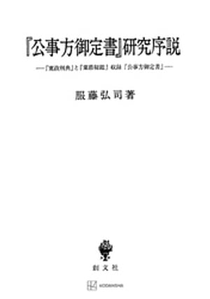 『公事方御定書』研究序説　『寛政刑典』と『棠蔭秘鑑』収録『公事方御定書』