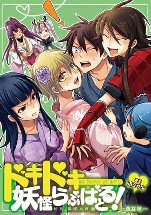 ドキドキ妖怪らぶばとる！〜秘録 妖怪大戦争〜　最終怪