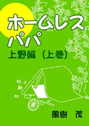 ホームレス・パパー上野編（上巻）【電子書籍】[ 風樹茂 ]