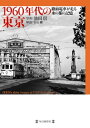 1960年代の東京 路面電車が走る水の都の記憶【電子書籍】[ 池田信 ]