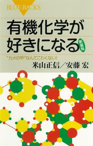 有機化学が好きになる〈新装版〉　“カメの甲”なんてこわくない！