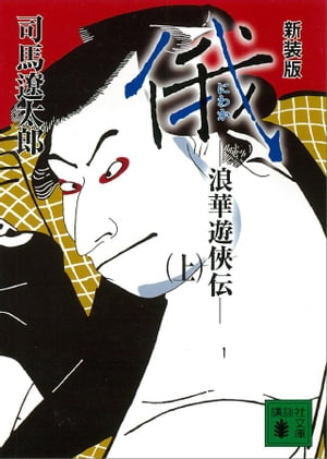 新装版　俄　浪華遊侠伝（上）【電子書籍】[ 司馬遼太郎 ]