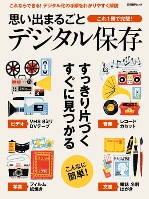 思い出まるごと デジタル保存【電子書籍】