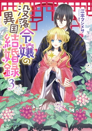 没落令嬢の異国結婚録３【電子特典付き】