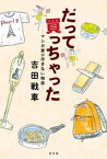 だって買っちゃった～マンガ家の尽きない物欲～【電子書籍】[ 吉田戦車 ]