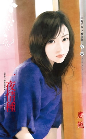 一夜情種【電子書籍】[ 唐鏡 ]
