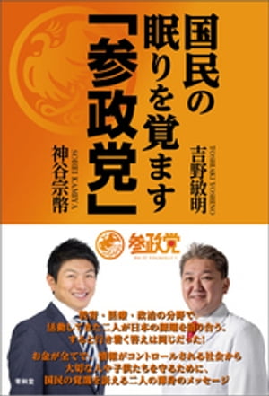 国民の眠りを覚ます「参政党」