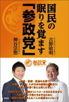 国民の眠りを覚ます「参政党」【電子書籍】[ 吉野敏明 ]