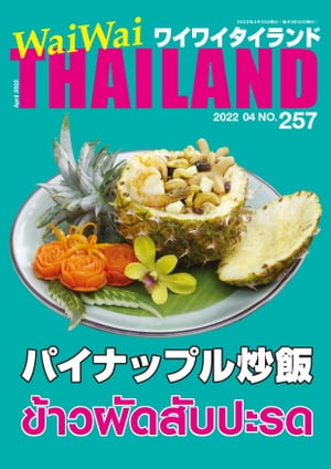 WaiWaiTHAILAND [ワイワイタイランド] 2022年4月号　No.257[日本語タイ語情報誌]