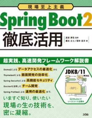 現場至上主義 Spring Boot2徹底活用【電子書籍】 廣末丈士