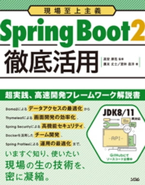 現場至上主義　Spring Boot2徹底活用