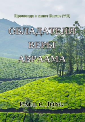 Проповеди о книге Бытие (７) - ОБЛАДАТЕЛИ ВЕРЫ АВРААМА