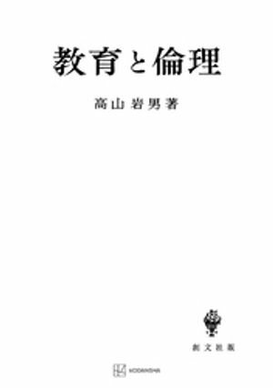 教育と倫理【電子書籍】[ 高山岩男 ]