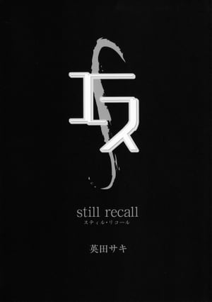 エス still recall【電子書籍】 英田サキ