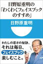 ＜p＞簡単、安全！　日野原流フェイスブック入門！＜/p＞ ＜p＞現在も現役医師として回診し、講演や執筆など様々な分野で活躍する、101歳の日野原重明先生。その若さの秘密は、100歳からはじめたフェイスブックにありました。先生曰く「毎日何を書くかを考え、推敲し、アップすると、即座に読んだ人からの反応がたくさん返ってくる。これが本当に嬉しい。僕はもう、毎日わくわくしています。こんな楽しいことをやらなかったら、もったいないですよ！」とのこと。毎日が楽しくなる、フェイスブックのすすめに加え、フェイスブックに書いて、反響を呼んだ、「フェイスブック一日一話」や、30分で始められる簡単ガイドなども掲載。フェイスブックは実名でやるのが原則ですが、実名を公開する際の注意点もまとめました。＜br /＞ さあ、日野原先生と一緒に、フェイスブックをはじめましょう！　友達が見つかり、反響が返ってきて、わくわくする毎日がはじまりますよ！＜/p＞画面が切り替わりますので、しばらくお待ち下さい。 ※ご購入は、楽天kobo商品ページからお願いします。※切り替わらない場合は、こちら をクリックして下さい。 ※このページからは注文できません。