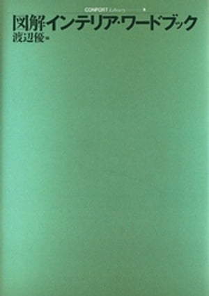 図解インテリア・ワードブック【電子書籍】[ 渡辺優 ]