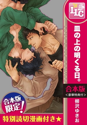 【合本版】皿の上の明くる日。　全2巻〈豪華特典付〉【電子書籍】[ 柳沢ゆきお ]