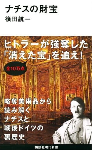 ナチスの財宝【電子書籍】[ 篠田航一 ]