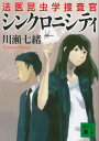 シンクロニシティ 法医昆虫学捜査官【電子書籍】 川瀬七緒