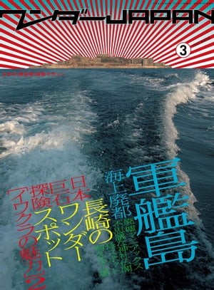 ワンダーJAPAN vol.03 三才ムック vol.141【電子書籍】[ 三才ブックス ]