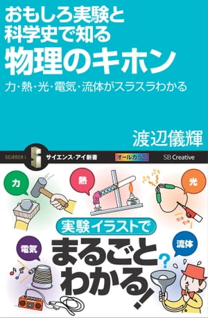 おもしろ実験と科学史で知る物理のキホン 力・熱・光・電気・流体がスラスラわかる【電子書籍】[ 渡辺 儀輝 ]