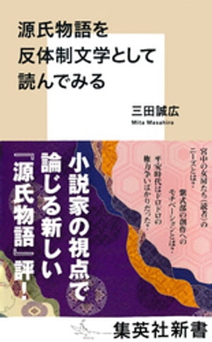 源氏物語を反体制文学として読んでみる