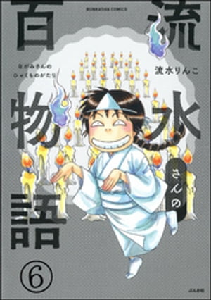 流水さんの百物語（分冊版） 【第6話】