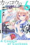 カッコウの許嫁（6）【電子書籍】[ 吉河美希 ]