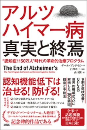 アルツハイマー病 真実と終焉“認知症1150万人”時代の革命的治療プログラム