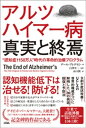 アルツハイマー病 真実と終焉“認知症1150万人”時代の革命的治療プログラム【電子書籍】 デール ブレデセン