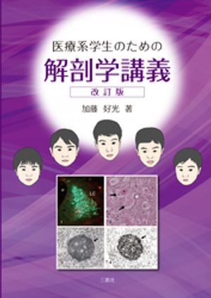 医療系学生のための解剖学講義　改訂版【電子書籍】[ 加藤好光 ]