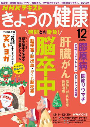 NHK きょうの健康 2025年12月号［雑誌］【電子書籍】