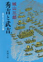 秀吉と武吉　目を上げれば海（新潮文庫）【電子書籍】[ 城山三郎 ]