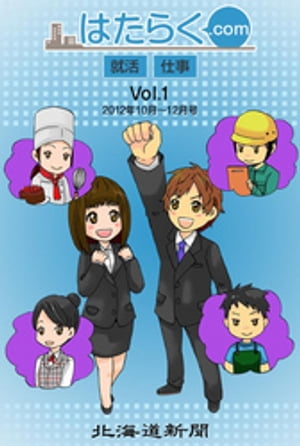 はたらく.com-Vol.1-2012年10月〜12月号