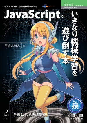 JavaScriptでいきなり機械学習を遊び倒す本【電子書籍】[ まさとらん ]