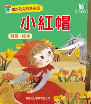 親親幼兒經典童話：小紅帽